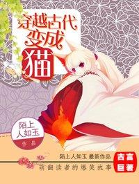 穿越古代变成一只猫的电视剧