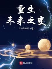 重生未来之变起点