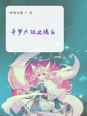 斗罗大陆之白琉璃