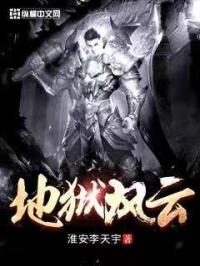 地狱风云攻略