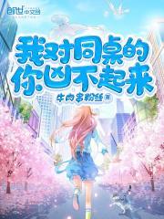 我对同桌的你凶不起来了