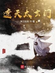 遮天太玄门李长老什么境界