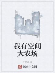我有空间大农场有声