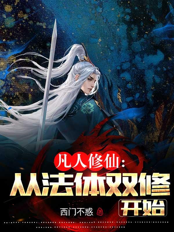 从法体双修开始西门