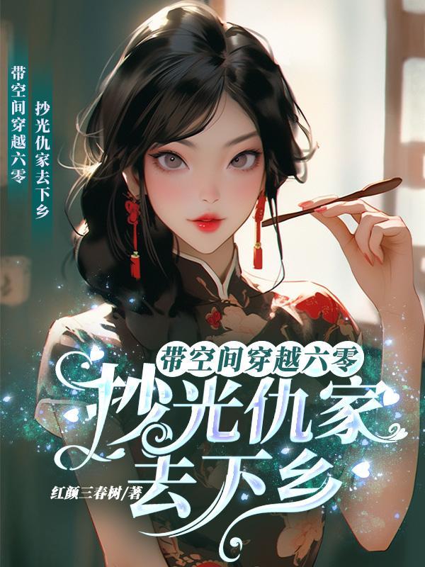 带着空间回六零