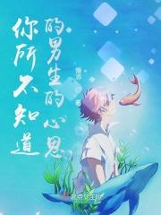 谁说男生不懂女生心思的