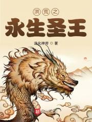洪荒之永生之道