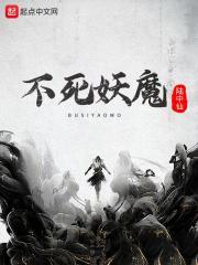 不死妖神是谁