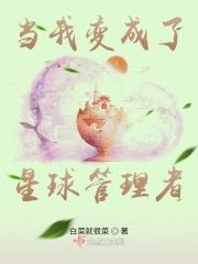 我成了星球主