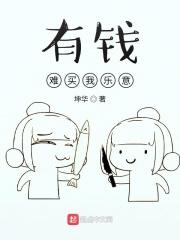 有钱难买我乐意下一句怎么说