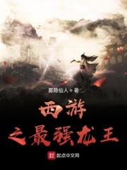西游之最强龙神系统
