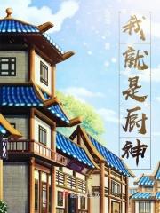 我就是厨神短剧在线观看