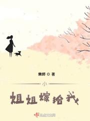 小姐以后嫁给谁