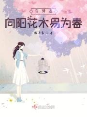 向阳花木易为春!