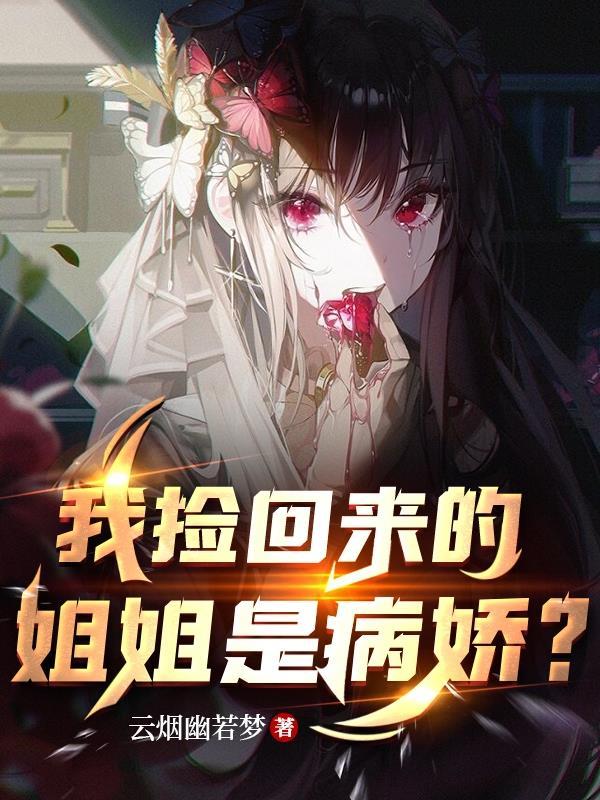 姐姐捡回了男主原著