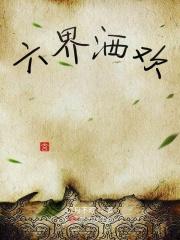 六界哀歌