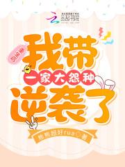我带一家大怨种逆袭了 熊熊超好rua