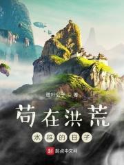 苟在洪荒水群的日子免费阅读