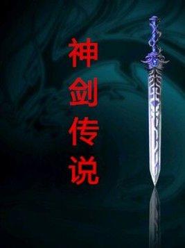 剑神传说手游官网