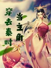 穿越秦时女