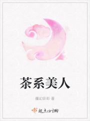 茶系美人撩疯了免费阅读