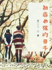 初恋女孩的表现
