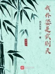 我外婆是武则天章节