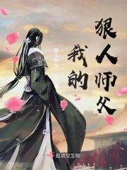 我的狠人师父漫画