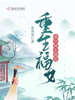 重生福女带空间去逃荒花羽容
