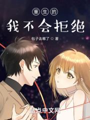 重生的我不会拒绝男主