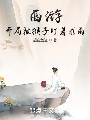 西游开局教猴子成圣