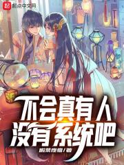 不会真有人觉得系统有用吧?
