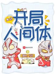 开局从人间体
