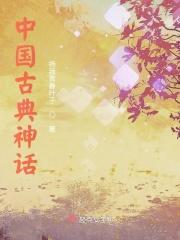 中国古代神话的主要内容