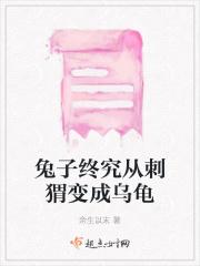 小兔子变成小松鼠后来变成小刺猬的故事怎么讲呢