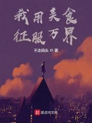 我用美食征服万界 不走码头