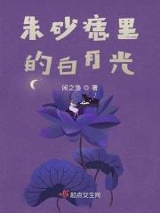 朱砂痣白月光是谁