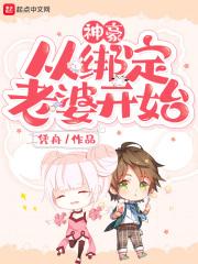 神豪成绑定老婆开始