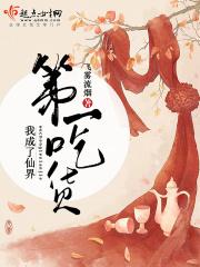 重生后我成了天下第一吃货漫画