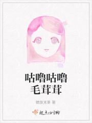 咕噜咕噜毛毛怪故事