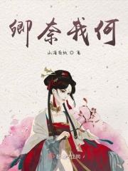 卿本佳人奈何吾心是什么意思