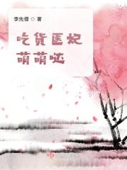吃货医妃萌萌哒免费观看