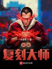 异能之复活师番外