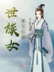 重生之世族嫡女免费阅读