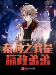秦时明月之我是嬴政的女儿