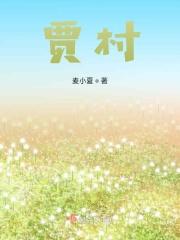 贾植芳简介