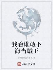 我看谁还想当海贼王