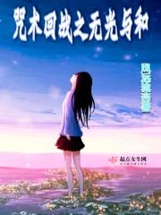咒术回战在哪看