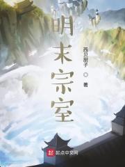明末宗室之女下场