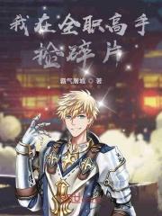 进入全职高手世界